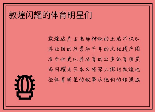 敦煌闪耀的体育明星们