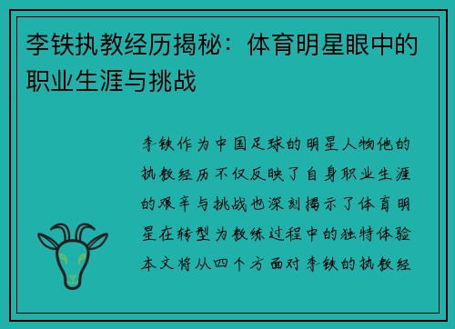 李铁执教经历揭秘：体育明星眼中的职业生涯与挑战