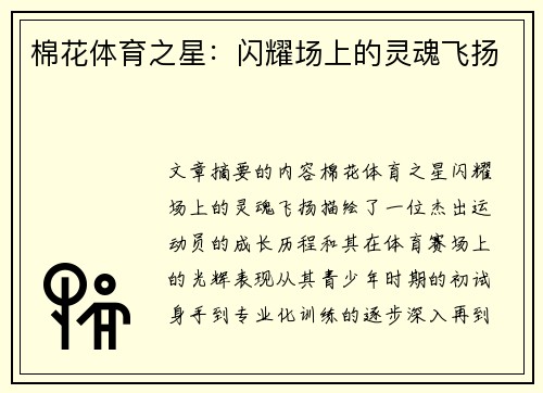 棉花体育之星：闪耀场上的灵魂飞扬
