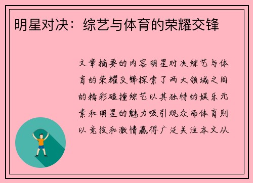 明星对决：综艺与体育的荣耀交锋
