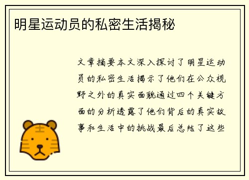 明星运动员的私密生活揭秘