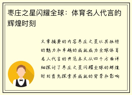 枣庄之星闪耀全球：体育名人代言的辉煌时刻