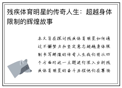残疾体育明星的传奇人生：超越身体限制的辉煌故事