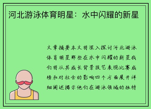 河北游泳体育明星：水中闪耀的新星