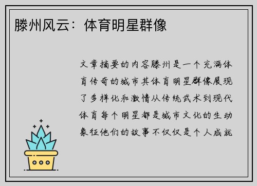 滕州风云：体育明星群像