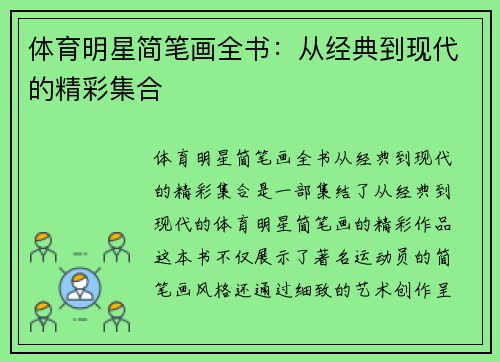 体育明星简笔画全书：从经典到现代的精彩集合