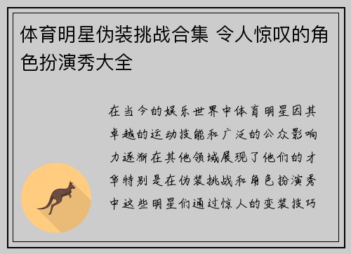 体育明星伪装挑战合集 令人惊叹的角色扮演秀大全