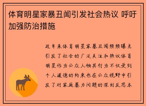 体育明星家暴丑闻引发社会热议 呼吁加强防治措施