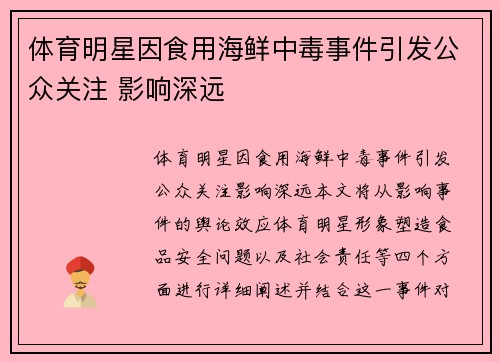 体育明星因食用海鲜中毒事件引发公众关注 影响深远