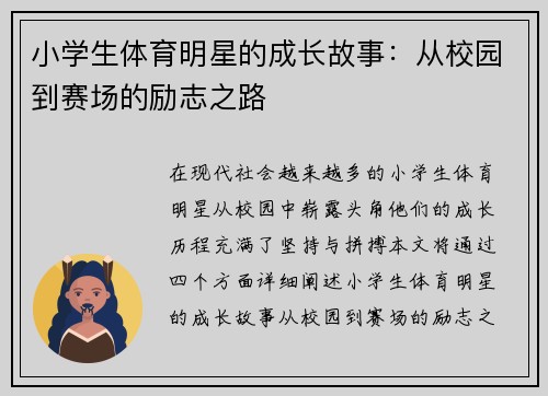 小学生体育明星的成长故事：从校园到赛场的励志之路