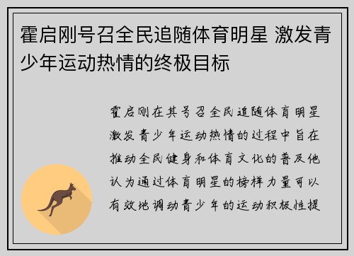 霍启刚号召全民追随体育明星 激发青少年运动热情的终极目标