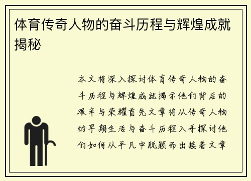 体育传奇人物的奋斗历程与辉煌成就揭秘