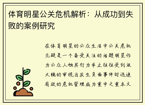 体育明星公关危机解析：从成功到失败的案例研究