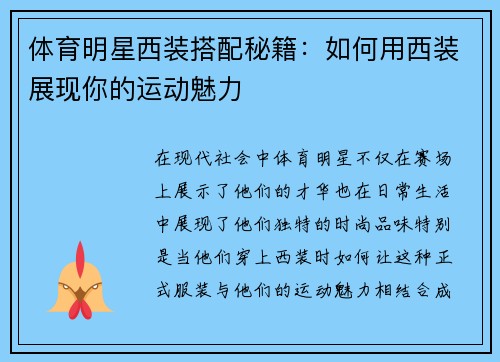 体育明星西装搭配秘籍：如何用西装展现你的运动魅力