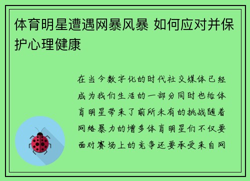 体育明星遭遇网暴风暴 如何应对并保护心理健康