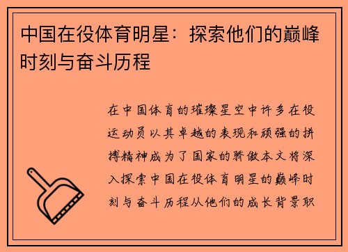 中国在役体育明星：探索他们的巅峰时刻与奋斗历程