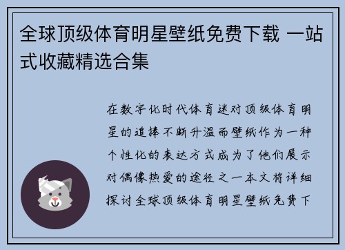 全球顶级体育明星壁纸免费下载 一站式收藏精选合集