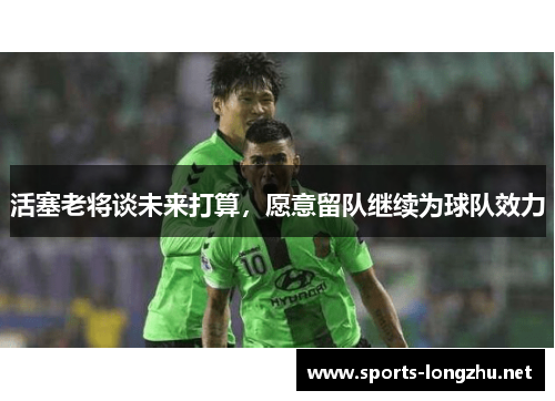 活塞老将谈未来打算，愿意留队继续为球队效力