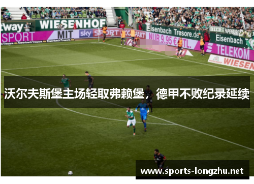 沃尔夫斯堡主场轻取弗赖堡，德甲不败纪录延续