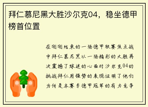 拜仁慕尼黑大胜沙尔克04，稳坐德甲榜首位置