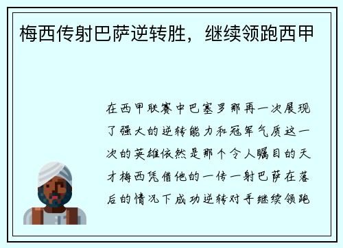 梅西传射巴萨逆转胜，继续领跑西甲