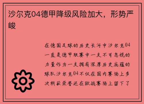 沙尔克04德甲降级风险加大，形势严峻