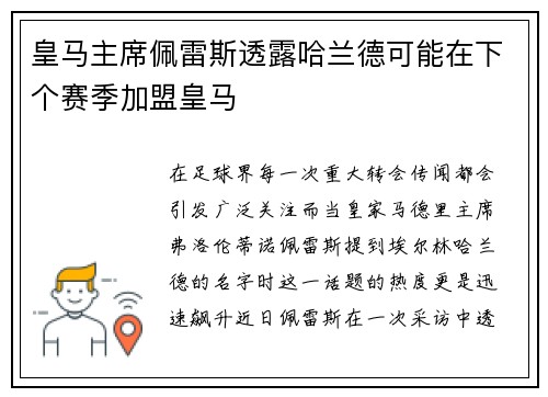 皇马主席佩雷斯透露哈兰德可能在下个赛季加盟皇马