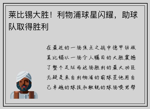 莱比锡大胜！利物浦球星闪耀，助球队取得胜利