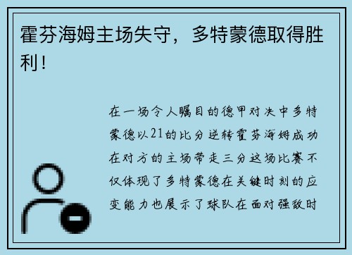 霍芬海姆主场失守，多特蒙德取得胜利！