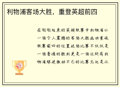 利物浦客场大胜，重登英超前四