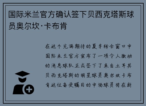 国际米兰官方确认签下贝西克塔斯球员奥尔坎·卡布肯