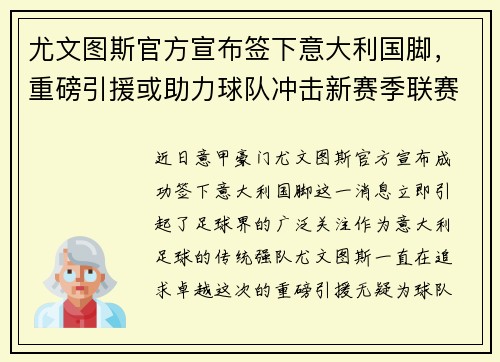 尤文图斯官方宣布签下意大利国脚，重磅引援或助力球队冲击新赛季联赛冠军！