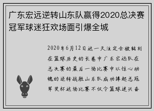 广东宏远逆转山东队赢得2020总决赛冠军球迷狂欢场面引爆全城