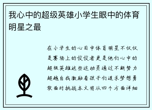 我心中的超级英雄小学生眼中的体育明星之最