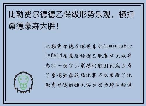 比勒费尔德德乙保级形势乐观，横扫桑德豪森大胜！