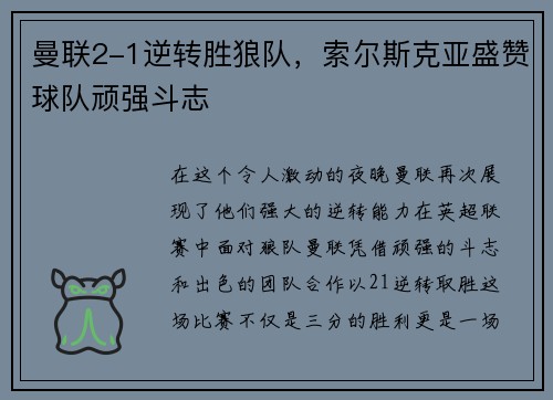 曼联2-1逆转胜狼队，索尔斯克亚盛赞球队顽强斗志