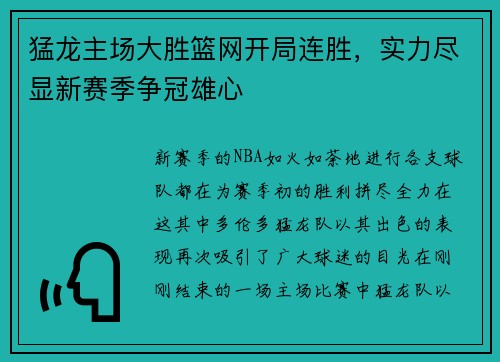 猛龙主场大胜篮网开局连胜，实力尽显新赛季争冠雄心