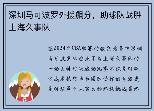 深圳马可波罗外援飙分，助球队战胜上海久事队