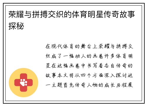 荣耀与拼搏交织的体育明星传奇故事探秘