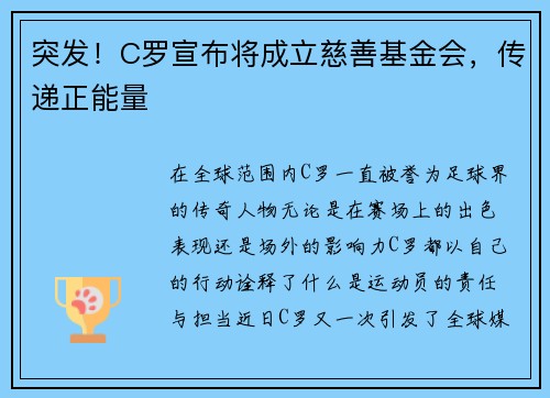 突发！C罗宣布将成立慈善基金会，传递正能量