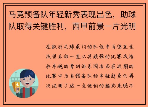 马竞预备队年轻新秀表现出色，助球队取得关键胜利，西甲前景一片光明