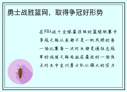 勇士战胜篮网，取得争冠好形势