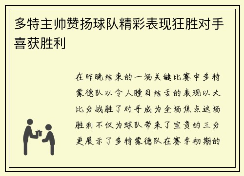 多特主帅赞扬球队精彩表现狂胜对手喜获胜利