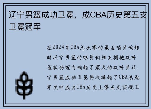 辽宁男篮成功卫冕，成CBA历史第五支卫冕冠军