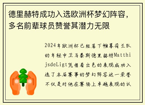 德里赫特成功入选欧洲杯梦幻阵容，多名前辈球员赞誉其潜力无限