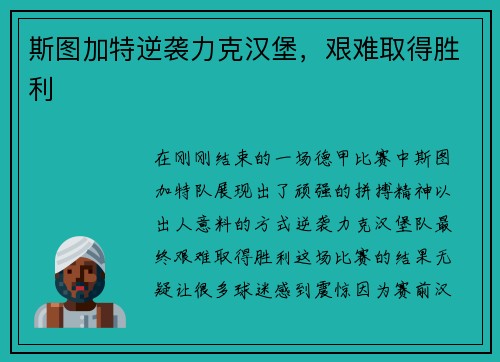 斯图加特逆袭力克汉堡，艰难取得胜利