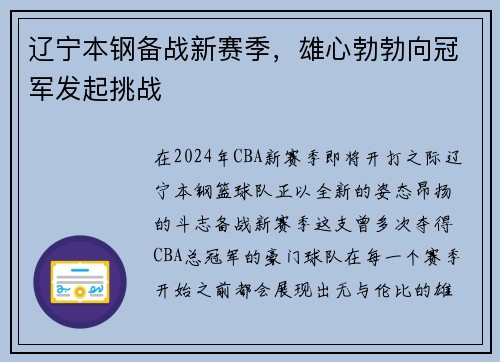 辽宁本钢备战新赛季，雄心勃勃向冠军发起挑战