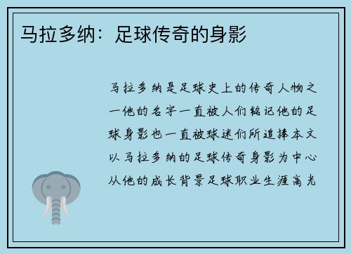 马拉多纳：足球传奇的身影