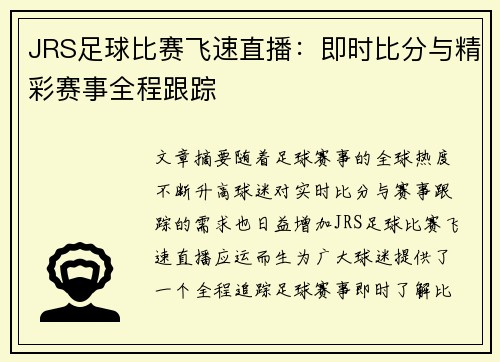 JRS足球比赛飞速直播：即时比分与精彩赛事全程跟踪