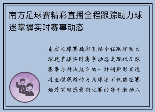南方足球赛精彩直播全程跟踪助力球迷掌握实时赛事动态